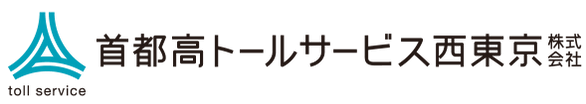 首都高トールサービス西東京株式会社